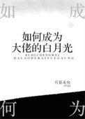 如何成为大佬的白月光作者