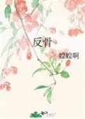 反骨by誩水思迁