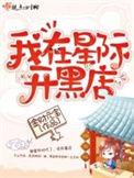 我在星际开饭馆45川知