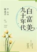 九十年代富二代