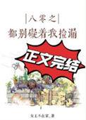 八零之别碍着我捡漏 女王不在家 初挽