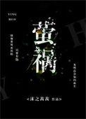 萤祸真菌