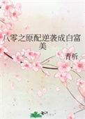 八零之原配逆袭成白富美别名
