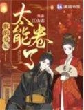 朕的爱妃太能卷了最新