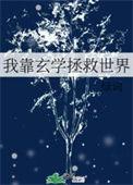 我靠玄学翻红了
