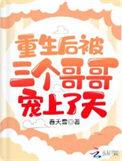 重生后被三个哥哥团宠