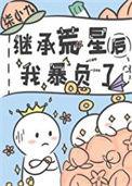 我继承了一个星球种田