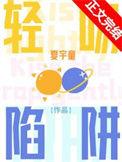 轻吻陷阱txt百度