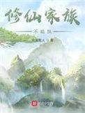 修仙家族不能飘好看吗