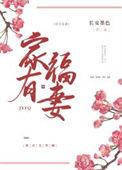 家有福妻(种田)陈娇