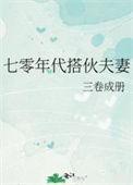 七零年代小夫妻温馨故事
