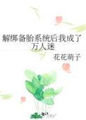 解绑系统后我带崽崽爆红全本免费阅读