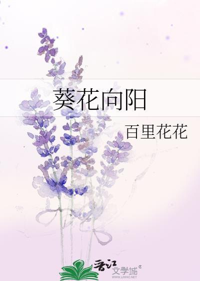 葵花向阳生打一数字