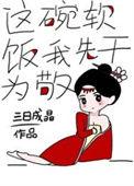 这碗软饭我先干为敬三日成晶TXT 百度