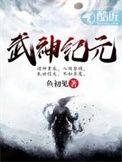 武神纪元TXT免费