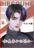 我作精别凑合了笔趣阁