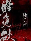 胜负欲by七子华著