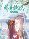 娇软皇妹