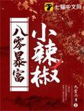 八零小辣妻全文免费阅读