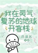 灵气复苏我在地球当老祖