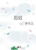 迟迟爱你漫剧