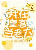 我在皇宫当大佬漫画免费阅读