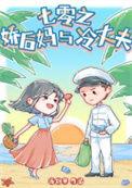 七零之娇后妈与冷丈夫 百度