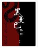 黑曼巴陷阱 困崽讲了什么