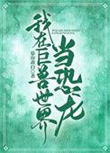 我在巨兽世界当恐龙柳絮和莫承在一