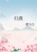归燕by