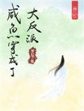 咸鱼穿成了大反派 在线 免费