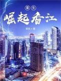 重生崛起香江利兆天