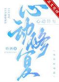 心动ing