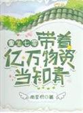 带着亿万物资重生六零年代最新章节