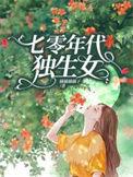 七零年代独生女枝问雁
