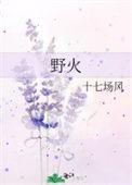 野火林晚林潮生作者夏布多