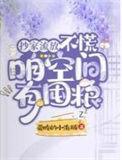 抄家流放不慌我靠空间开挂囤粮