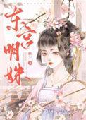 东宫明姝(附带番外)