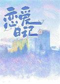 恋爱日记日本动漫