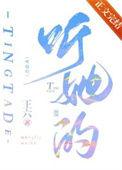 听她的by王六txt