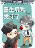 重生后我发芽了282