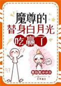 魔尊死了白月光夜沙灯