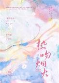 热吻烟火全文免费阅读
