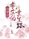 清穿之孝庄的重生路最新章节列表