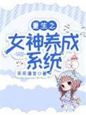 重生女神养成计划