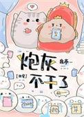 炮灰不好当快穿格格党