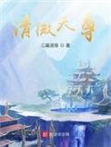 清微天尊修行境界