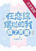 在恋综摆烂的我成了顶流简介