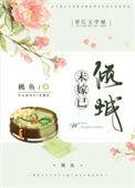 未嫁的他知乎