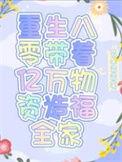 重生八零带着一家六口的